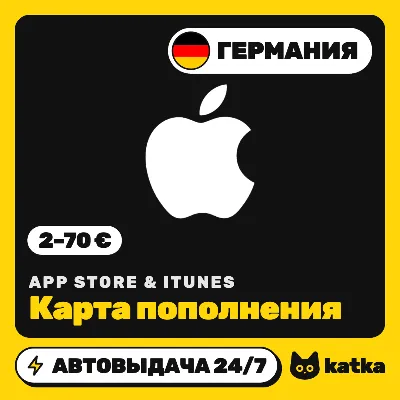 Подарочная карта Apple App Store & iTunes Германия 2–70 € (EUR) | Автовыдача 24/7 - irongamers.ru
