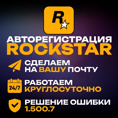 АВТОРЕГИСТРАЦИЯ ROCKSTAR (SOCIAL CLUB) НА ВАШУ ПОЧТУ | РЕШЕНИЕ 1.500.7 - irongamers.ru