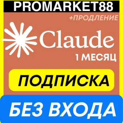 CLAUDE ПОДПИСКА-ПРОДЛЕНИЕ 1 МЕСЯЦ КЛОД ПОДПИСКА PRO-MAX CLOD БЕЗ ВХОДА КЛОДЕ - irongamers.ru