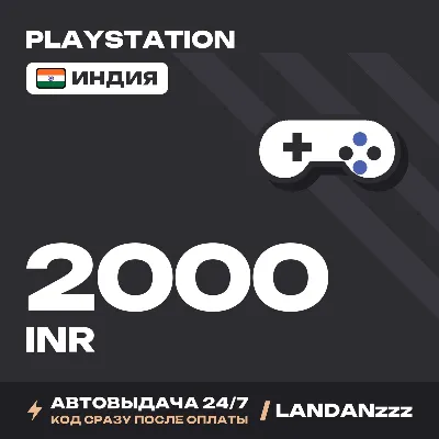 PlayStation 2000 INR | Код | Индия | Автодоставка 24/7 - irongamers.ru