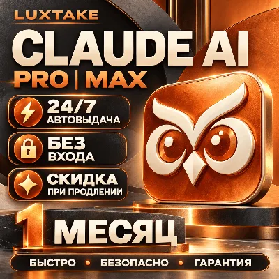 CLAUDE AI PRO | 5X MAX | 20X MAX | БЕЗ ВХОДА | ANTHROPIC - irongamers.ru