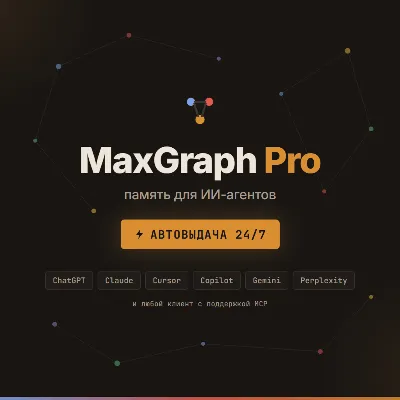 MaxGraph Pro — память для ИИ-агентов - irongamers.ru