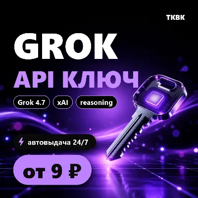 Grok API ключ — xAI Grok 4.7 | Cursor, n8n, OpenAI SDK | в 9 раз дешевле | авто - irongamers.ru