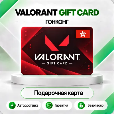 [АВТО 24\7] КАРТА VALORANT POINTS 475-11000 VP ГОНКОНГ - irongamers.ru