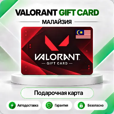 [АВТО 24\7] КАРТА VALORANT POINTS 12.9-199.9 MYR МАЛАЙЗИЯ - irongamers.ru