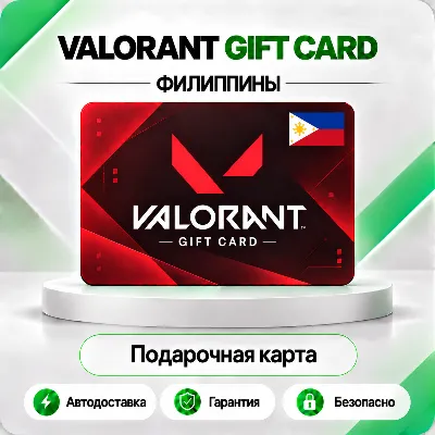 [АВТО 24\7] КАРТА VALORANT POINTS 600-6710 VP ФИЛИППИНЫ - irongamers.ru
