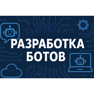 Разработка Python-ботов и программ под заказ - irongamers.ru