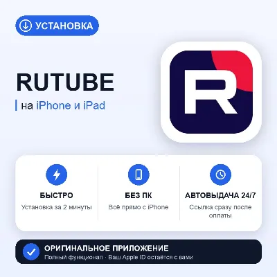 RUTUBE на iPhone БЕЗ ПК | Автовыдача 24/7 | Установка 2 мин - irongamers.ru