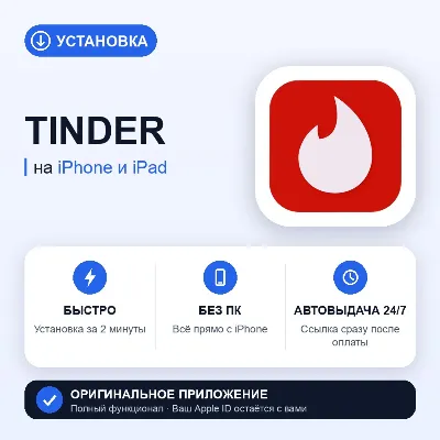 Tinder на iPhone БЕЗ ПК | Автовыдача 24/7 | Установка 2 мин - irongamers.ru