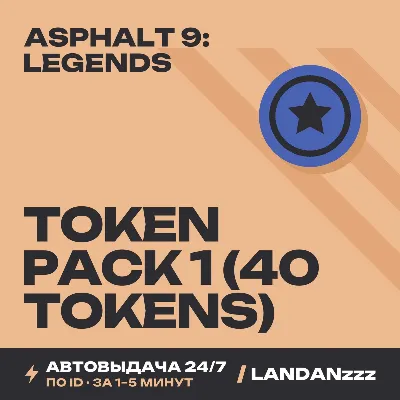 Asphalt 9: Legends Token Pack 1 (40 tokens) | Пополнение по ID | Автодоставка 24/7 - irongamers.ru