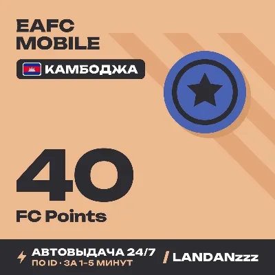 EAFC Mobile 40 FC Points | Пополнение по ID | Камбоджа | Автодоставка 24/7 - irongamers.ru