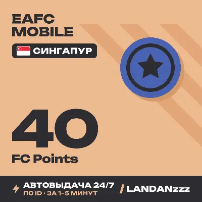 EAFC Mobile 40 FC Points | Пополнение по ID | Сингапур | Автодоставка 24/7 - irongamers.ru