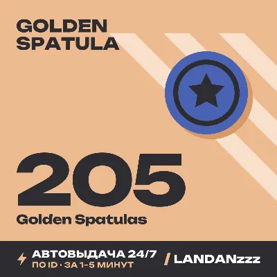 Golden Spatula 205 Golden Spatulas | Пополнение по ID | Автодоставка 24/7 - irongamers.ru
