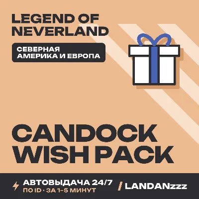 Legend of Neverland Candock Wish Pack | Пополнение по ID | Северная Америка и Европа - irongamers.ru
