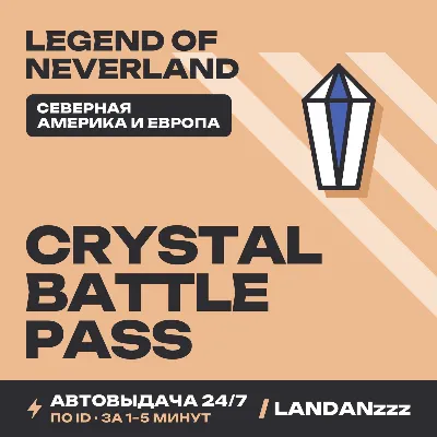 Legend of… Crystal Battle Pass | Пополнение по ID | Северная Америка и Европа | 24/7 - irongamers.ru