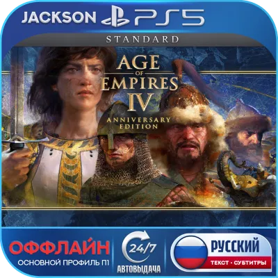 Age of Empires IV: Anniversary (PS5) RUS | Оффлайн⭕ - irongamers.ru