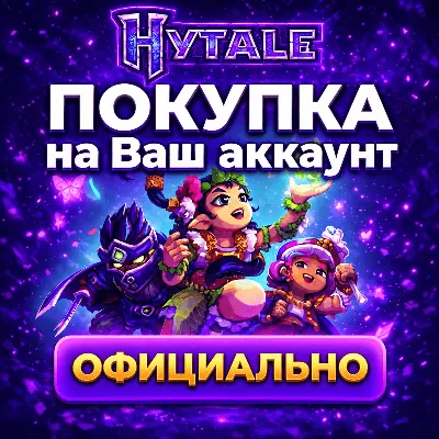 HYTALE | Покупка на Ваш аккаунт | ОФИЦИАЛЬНО - irongamers.ru