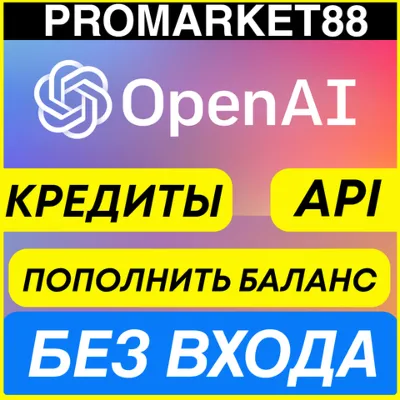 OPENAI КРЕДИТЫ АПИ ПОПОЛНИТЬ БАЛАНС API chatgpt KEY ПОПОЛНЕНИЕ ЧАТГПТ codex кредиты - irongamers.ru