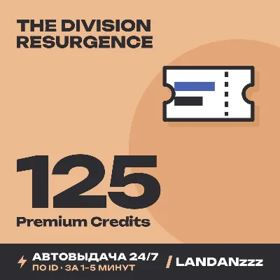 The Division Resurgence 125 Premium Credits | Пополнение по ID | Автодоставка 24/7 - irongamers.ru