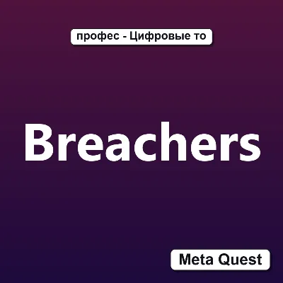 Breachers VR Ключ Meta Oculus Quest - irongamers.ru