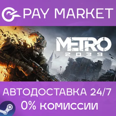 METRO 2039 | АВТОДОСТАВКА [Россия Steam Gift] - irongamers.ru