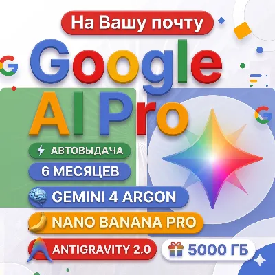 24/7 | Мгновенный | Google AI Pro (6 месяцев) На вашей почте | Gemini 4 Argon ,5ТБ - irongamers.ru