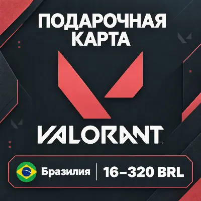 ПОДАРОЧНАЯ КАРТА VALORANT БРАЗИЛИЯ | 16 - 320 BRL (РЕАЛОВ) | КОД ПОПОЛНЕНИЯ | АВТО - irongamers.ru