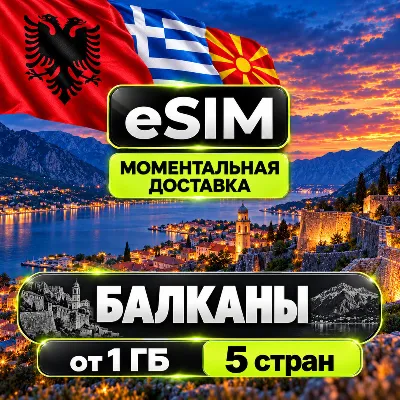 eSIM - Балканы | Албания Греция Македония Черногория Сербия | AIRALO | Premium | есим - irongamers.ru