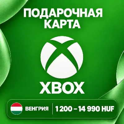 ПОДАРОЧНАЯ КАРТА XBOX ВЕНГРИЯ | 1200 - 14990 HUF | КОД ПОПОЛНЕНИЯ | АВТО - irongamers.ru