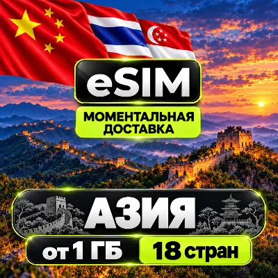 eSIM - Азия | 18 стран | AIRALO | Китай Лаос Макао Сингапур Таиланд Гонконг есим - irongamers.ru
