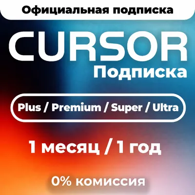 Cursor AI Plus | Premium | Super | Ultra | 1 месяц | 1 год | Подписка | Продление - irongamers.ru