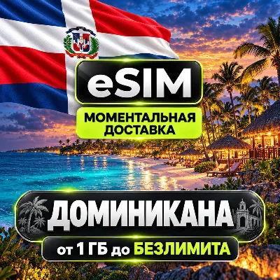 eSIM - Доминикана | Пунта-Кана, Санто-Доминго, Пуэрто-Плата | AIRALO | Premium | есим - irongamers.ru