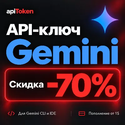 Gemini API ключ | Gemini 4 Argon, 3.1 Pro, 3.8 Flash | скидка 70% | 24/7 | apiToken - irongamers.ru