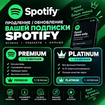 SPOTIFY 12 МЕСЯЦЕВ PREMIUM | PLATINUM (AI DJ) | РОССИЯ + ВЕСЬ МИР - irongamers.ru