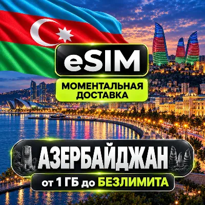 eSIM - Азербайджан | Мобильный интернет | Баку Габала Шахдаг | AIRALO | Premium есим - irongamers.ru