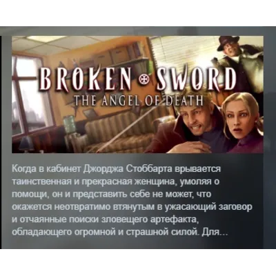 Broken Sword 4 - the Angel of Death (2006) АВТОДОСТАВКА STEAM GLOBAL МГНОВЕННО ЛИЦЕНЗ - irongamers.ru