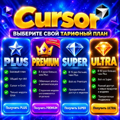 Личный аккаунт подписки ⭐ Cursor AI plus/premium/super/ultra - irongamers.ru