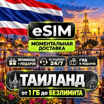 eSIM Таиланд | Мобильный Интернет | Туристический | AIRALO | Premium | есим - irongamers.ru
