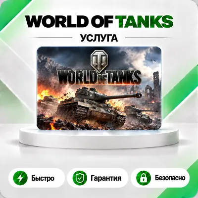 WORLD OF TANKS ЗОЛОТО СУНДУКИ 850-100000 XBOX+ - irongamers.ru