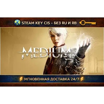 The Medium STEAM Ключ | (СНГ - Без РФ и Без РБ) - irongamers.ru