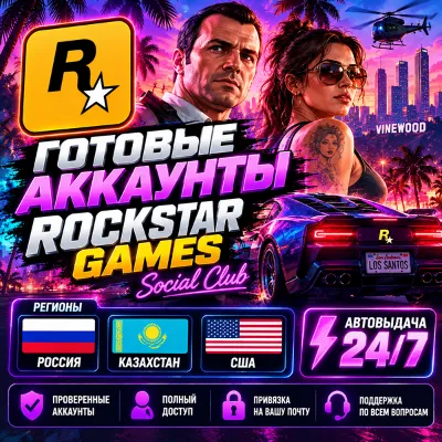 Готовые Аккаунты Rockstar Games Автовыдача 24/7 - irongamers.ru