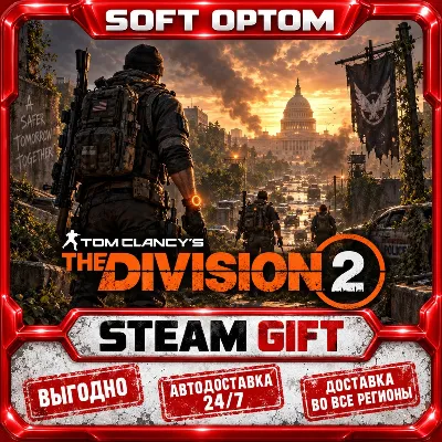 Tom Clancy’s The Division® 2 · Standard|Elite… · Steam ЛЮБОЙ РЕГИОН · АВТО 24/7 - irongamers.ru