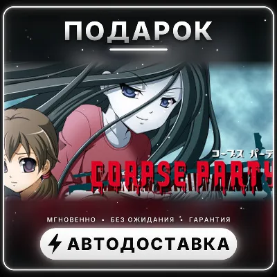 Corpse Party | Подарок Steam | Весь мир | Автовыдача 24/7 - irongamers.ru