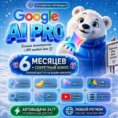 Google AI Pro 6 мес Сюрприз | 5 ТБ | Ваш Gmail | Gemini 4 Argon, Antigravity - irongamers.ru