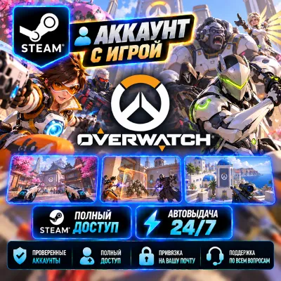Аккаунт с игрой Steam Overwatch Автовыдача 24/7 - irongamers.ru