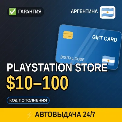 АВТОВЫДАЧА | PlayStation Store Аргентина $10–100 | подарочная карта · код в чат - irongamers.ru