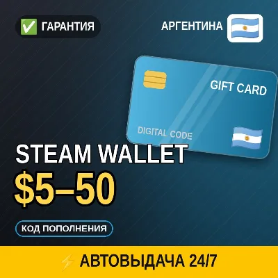 АВТОВЫДАЧА | Steam Wallet Аргентина $5–50 | подарочная карта · код в чат - irongamers.ru