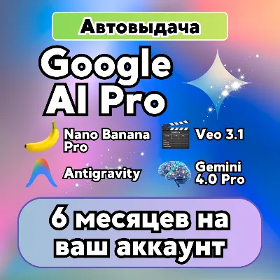 GOOGLE AI PRO на 6 месяцев | Gemini 4.0 Argon | На ваш Gmail | Без карты |Nano Banana - irongamers.ru
