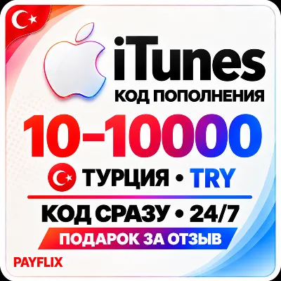 [АВТО 24/7] Apple iTunes 10 - 10000 TRY Подарочная карта Турция + ПОДАРОК - irongamers.ru