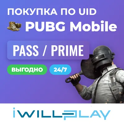 PUBG MOBILE 24/7. ПАБГ МОБАЙЛ. ROYALE PASS, ELITE PASS И PRIME ПО UID - irongamers.ru